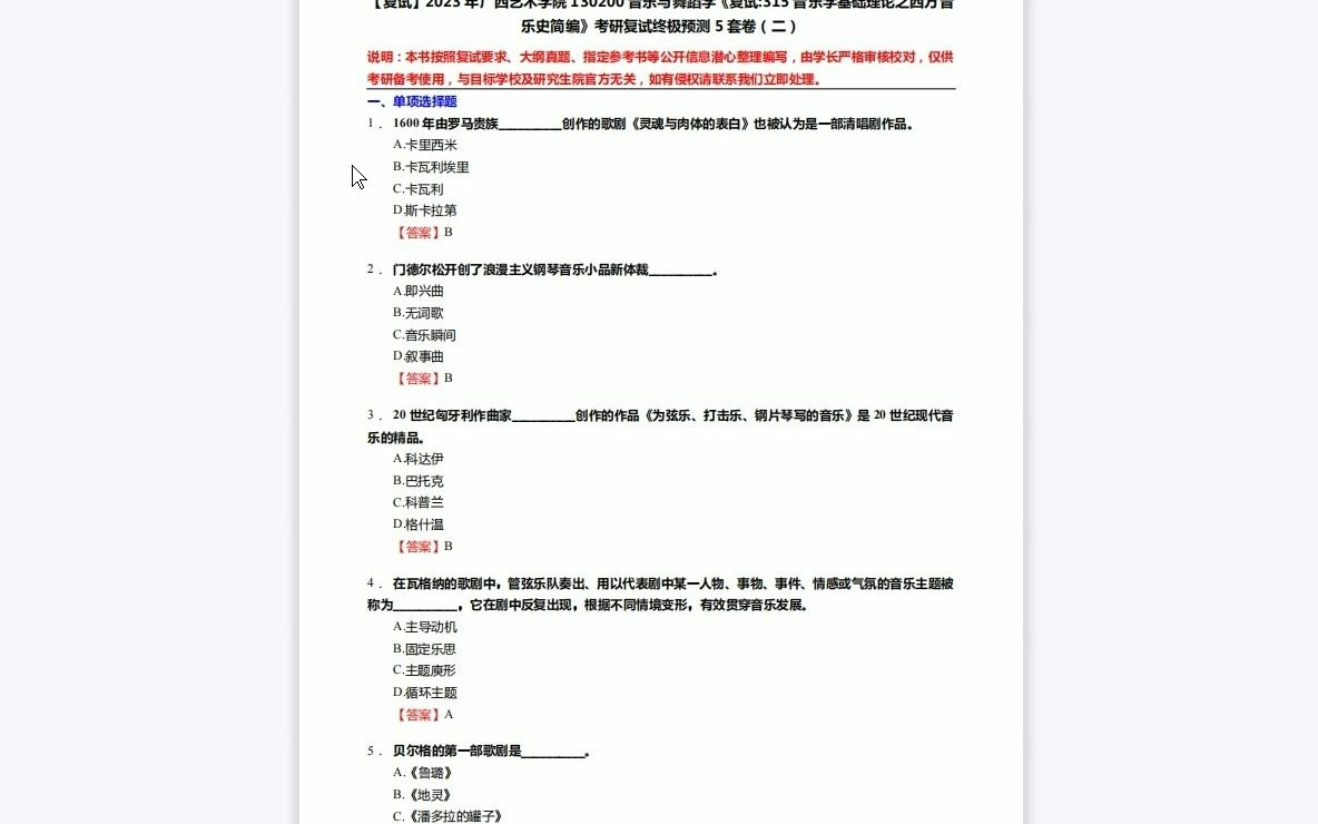 [图]F143003【复试】2023年广西艺术学院130200音乐与舞蹈学《复试315音乐学基础理论之西方音乐史简编》考研复试终极预测5套卷