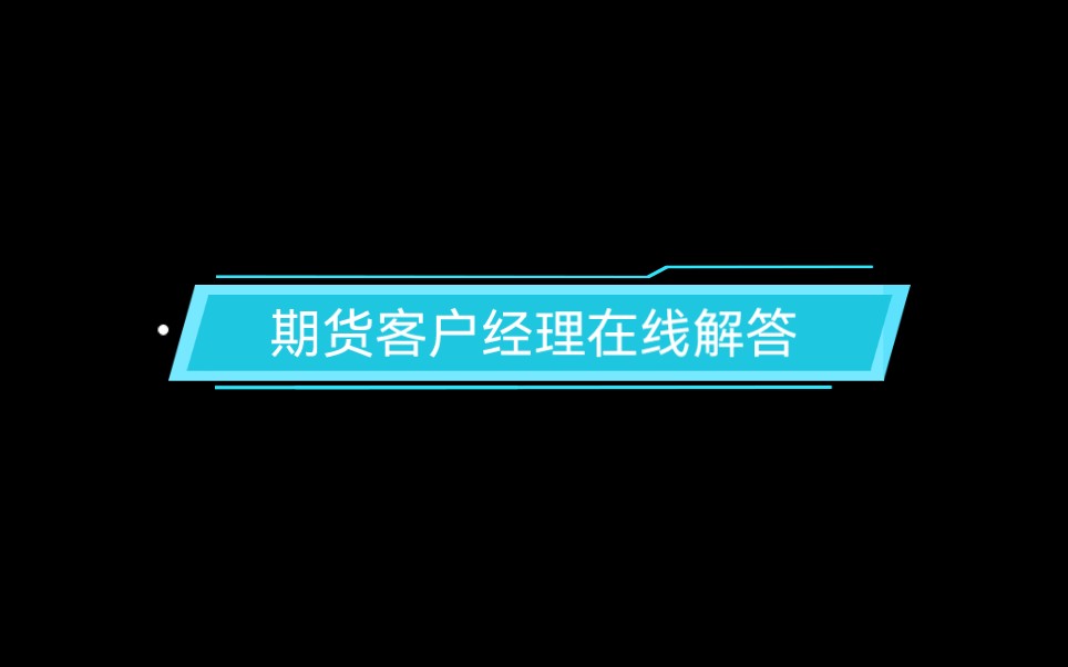 期货开户:客户经理在线解答,手续费加一分哔哩哔哩bilibili