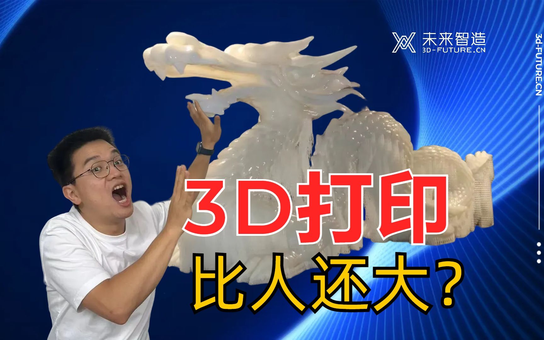 工业级3D打印可以打印多大?西安本土品牌展示工业级3D打印技术:1.9米龙模型一体打印成型哔哩哔哩bilibili