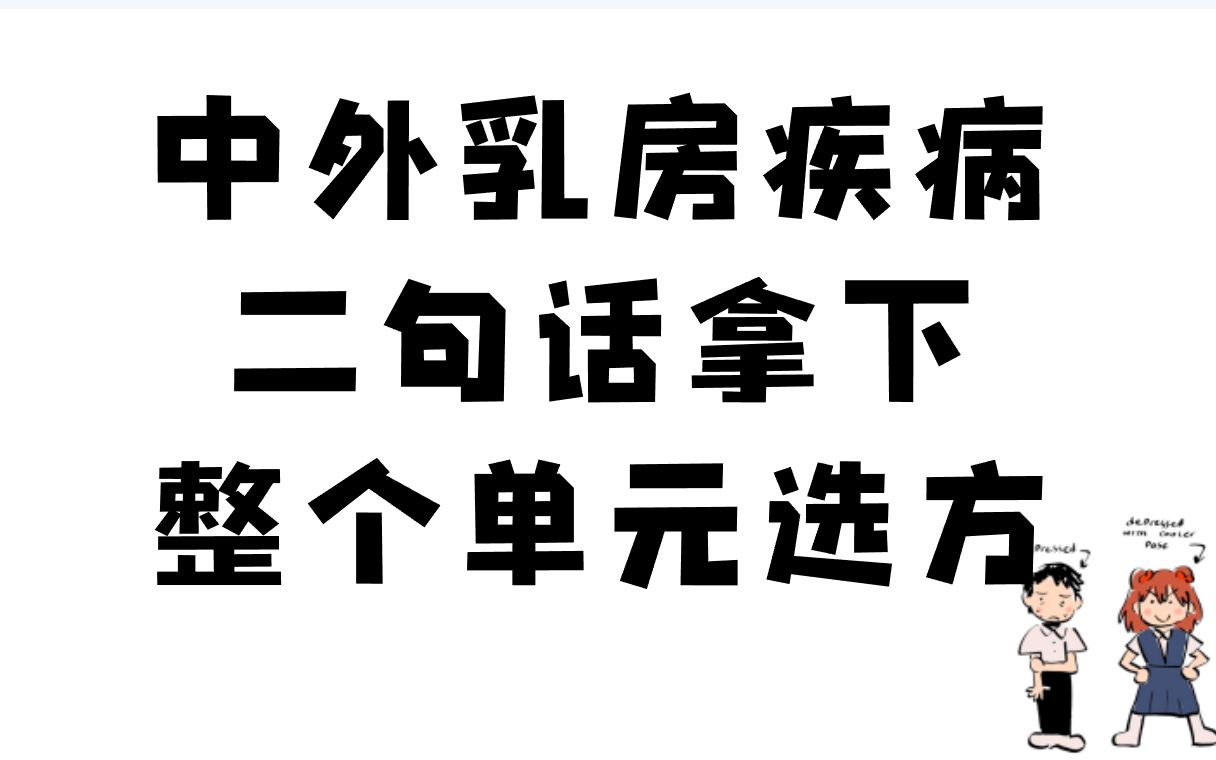 背会两句话搞定乳房选方(中医外科学)哔哩哔哩bilibili