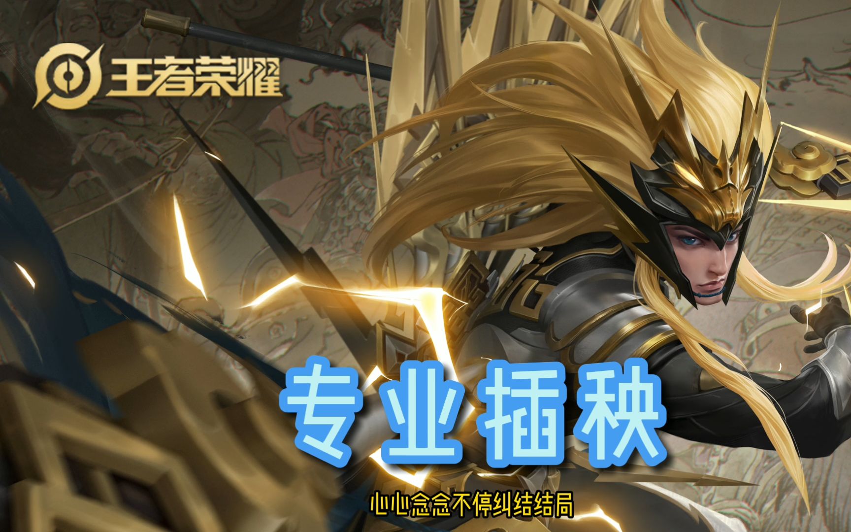 马超,对抗路一哥,对线梦奇也不吃亏