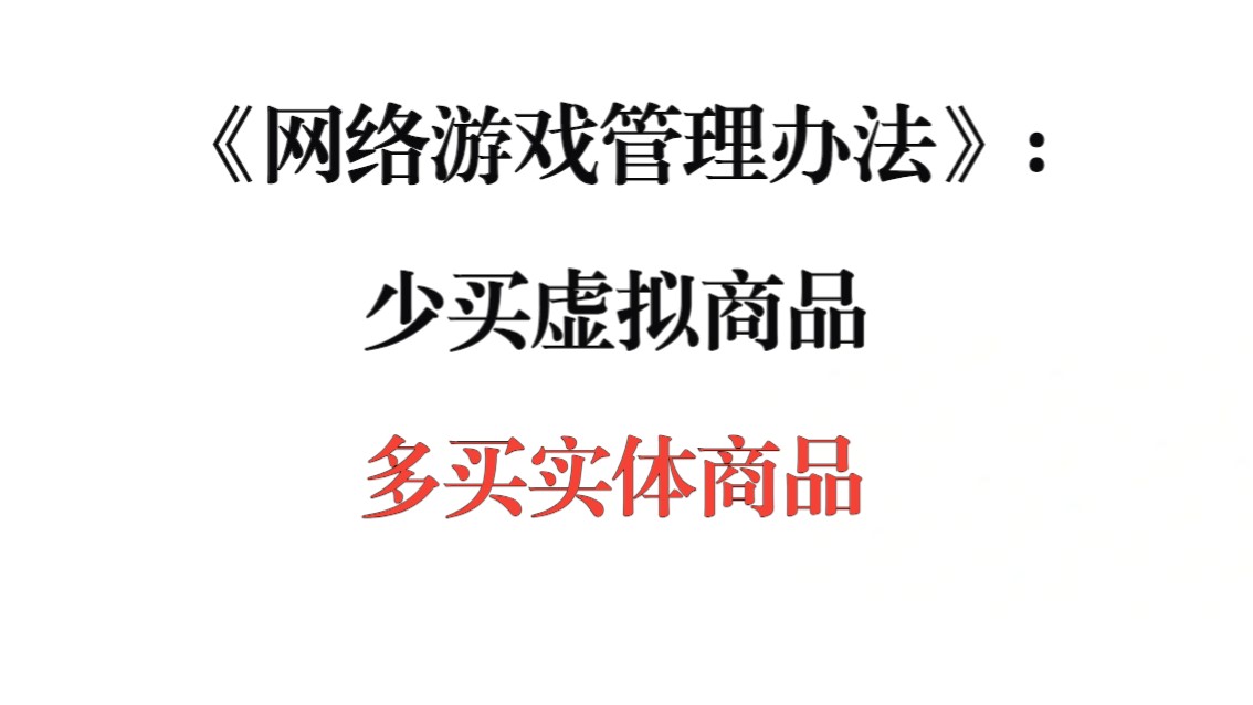 【热点分析】限制游戏每日登录/充值的目的:发展实体产业哔哩哔哩bilibili