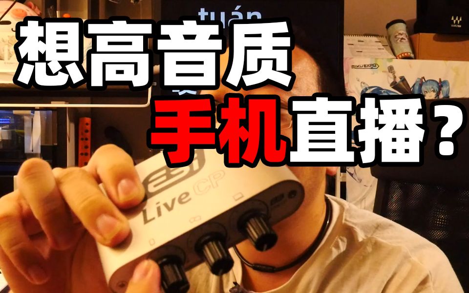 种草!高音质手机直播伴侣 ESI CP Live 手机直播声卡转换器 快速上手哔哩哔哩bilibili