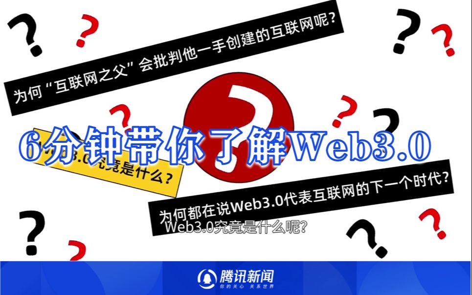 [图]6分钟带你了解web3.0：一起众筹开启的时代神话