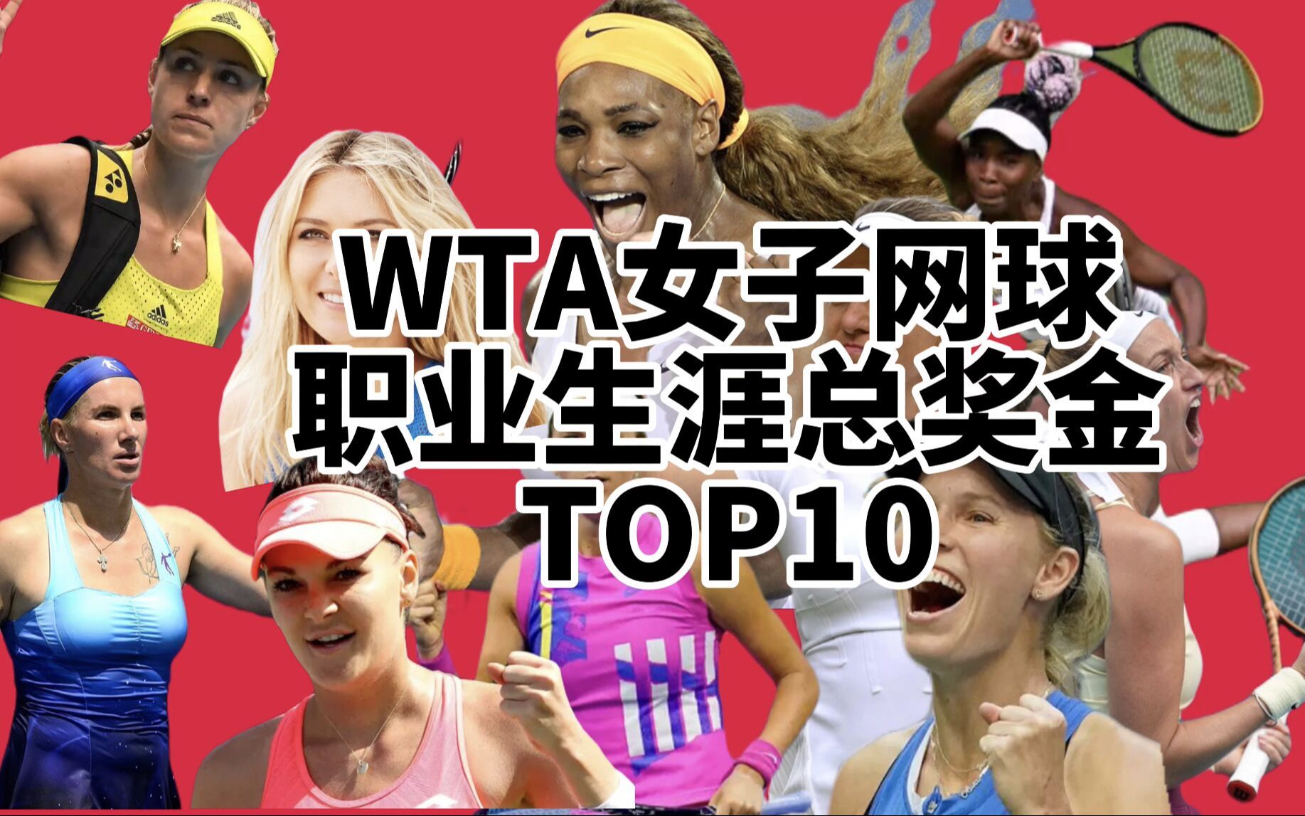 WTA女子网球职业生涯总奖金top10哔哩哔哩bilibili