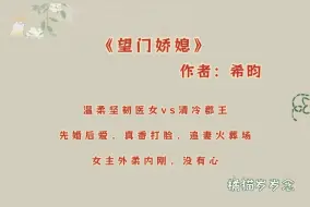 Download Video: 「先婚后爱古言」《望门娇媳》by希昀：温柔坚韧医女vs清冷郡王，先婚后爱，真香打脸，追妻火葬场，女主外柔内刚，没有心