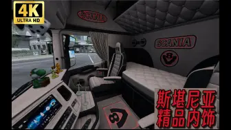 Download Video: 【欧卡2MOD】一个G的精品驾驶室模组：斯堪尼亚S/R 适配1.48-1.49欧洲卡车模拟2