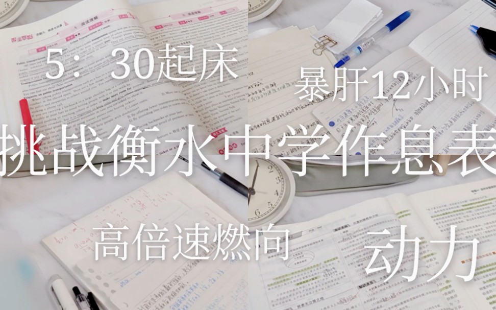 [图]高一挑战衡水中学作息表|12h|高倍速燃向|动力向|努力会说谎 但不会白费