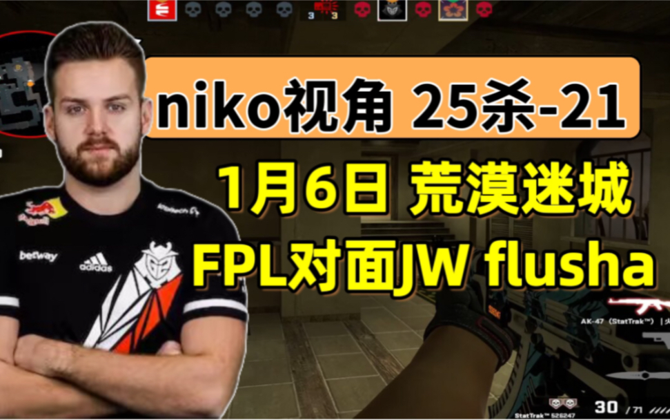 csgo【niko视角】25杀-21荒漠迷城fpl对面jw flusha mirage@1月6日