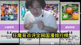 Tải video: 狂魔哥点评全网国漫排行榜