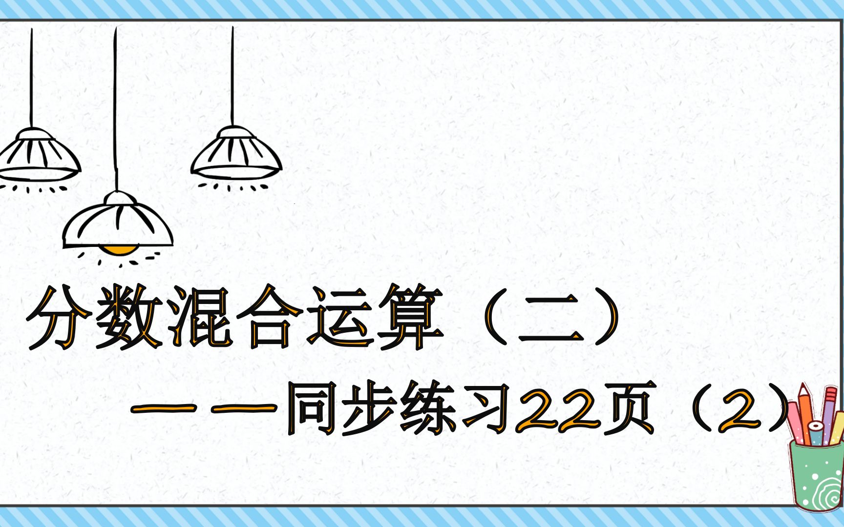 [图]北师大版六年级上册《分数混合运算（二）》——同步练习22页解决问题（2）