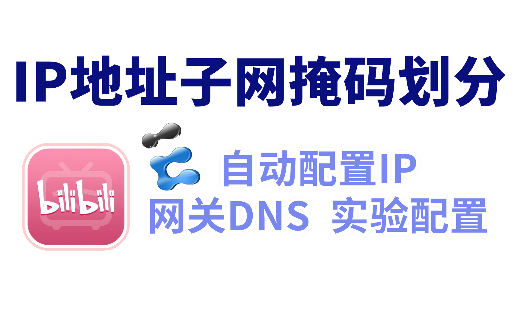 【全新录制】13年网络工程师大牛来告诉你什么是IP地址/子网掩码/网关/DNS?如何划分IP地址段?小白一看就会的华为认证教程!哔哩哔哩bilibili