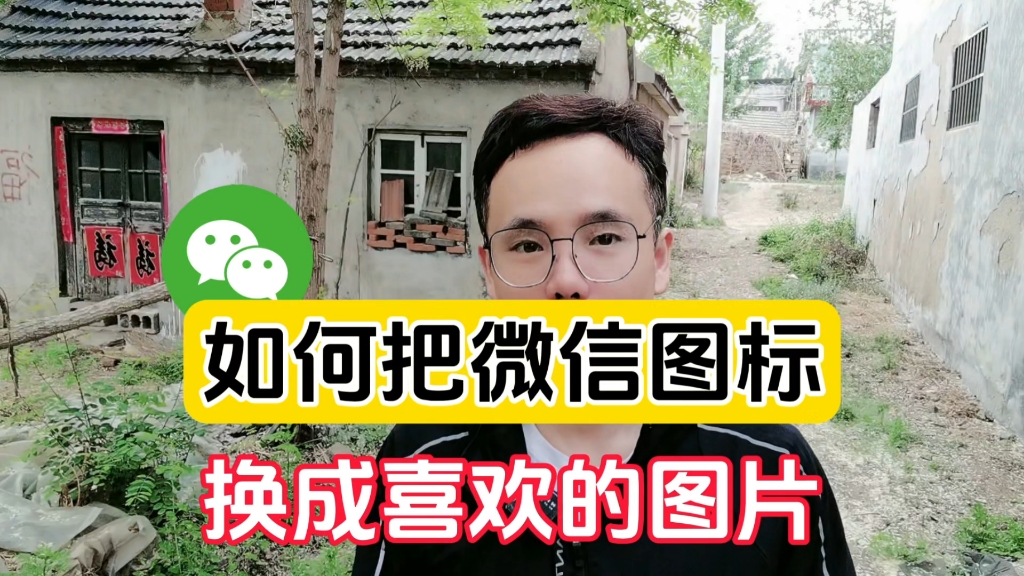 如何把微信图标更换成喜欢的图片哔哩哔哩bilibili