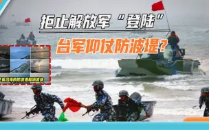 下载视频: 岛内又出离谱兵推结果：台军拒止解放军“登陆”，要仰仗防波堤