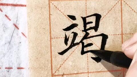 毛笔楷书单字 竭 立字旁位置偏上 哔哩哔哩