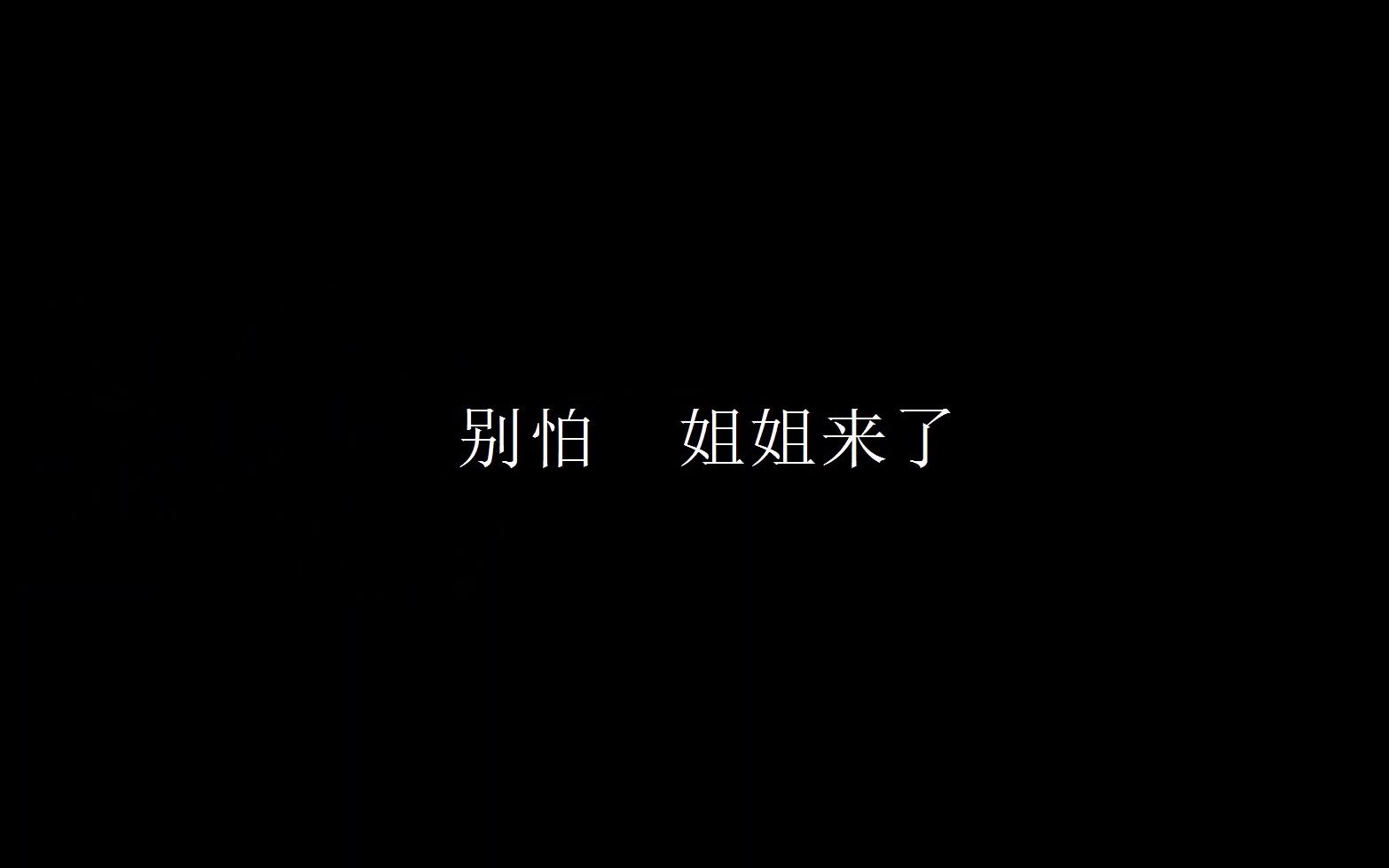 [图]【别怕 姐姐来了】我的宝贝 你已经很勇敢了 接下来就交给姐姐吧