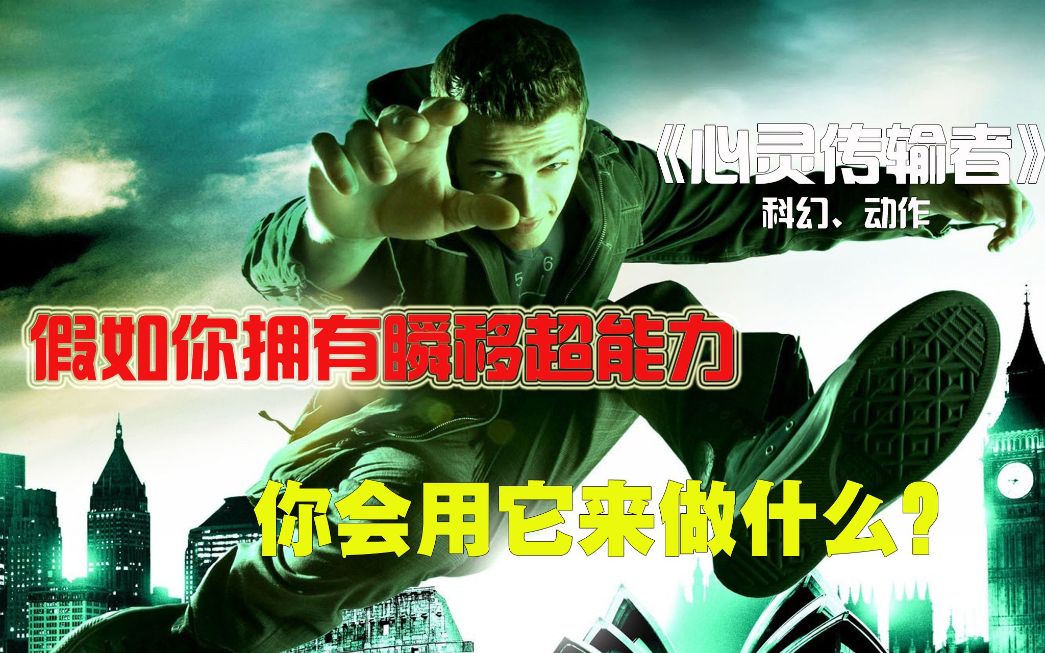 男主意外获得超能力,能瞬移去任何地方!假如是你,你都想干嘛?