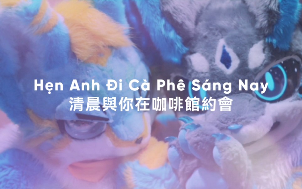 [图]【Fursuit】Hẹn Anh Đi Cà Phê Sáng Nay 清晨與你在咖啡館約會