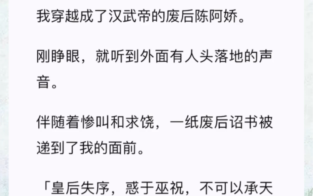 [图]我穿越成了汉武帝的废后陈阿娇。刚睁眼，就听到外面有人头落地的声音。伴随着惨叫和求饶，一纸废后诏书被递到了我的面前。「皇后失序，惑于巫祝，不可以承天命。」