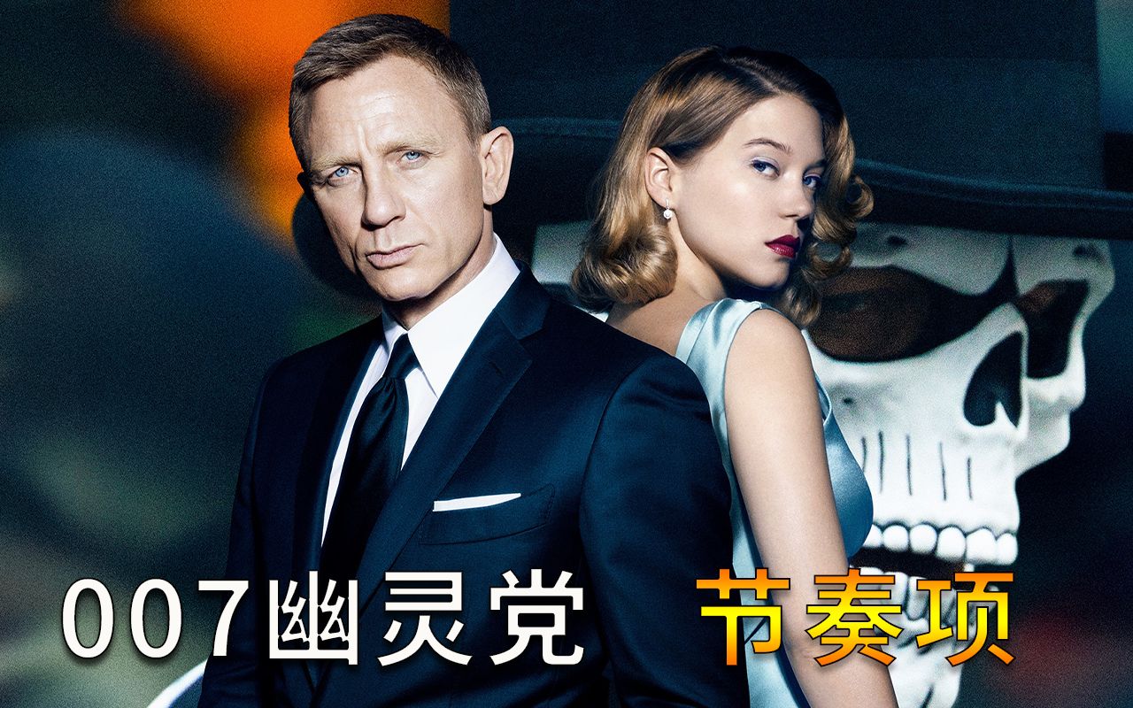 007幽灵党演员表图片