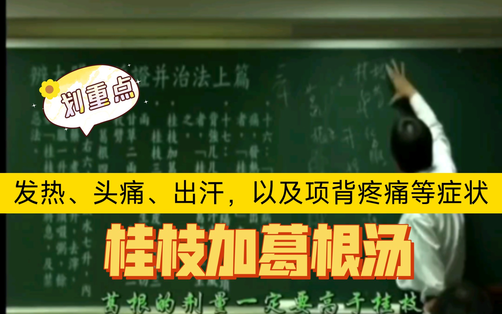 感冒(阳了之后)经方之—桂枝加葛根汤 解肌发表 升津舒经哔哩哔哩bilibili