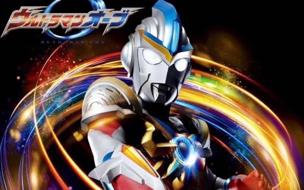 [ultraman orb/欧布奥特曼】五周年高燃mv_哔哩哔哩_bilibili