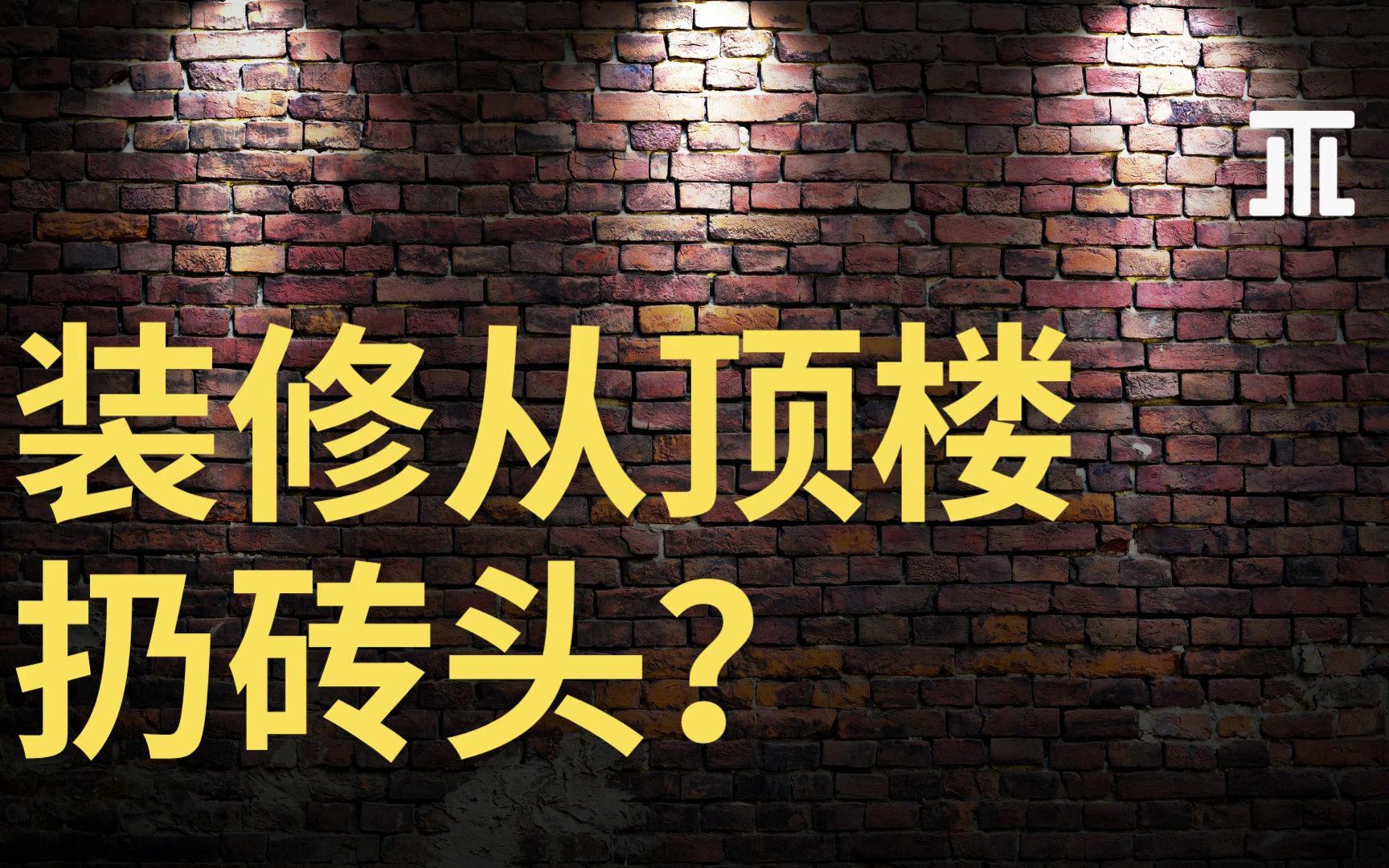 顶楼装修从楼让直接扔砖头?天津滨海新区装修奇葩哔哩哔哩bilibili