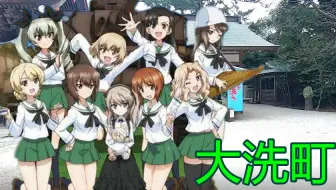 圣地巡礼 少女与战车茨城県大洗町实景对照 哔哩哔哩 Bilibili