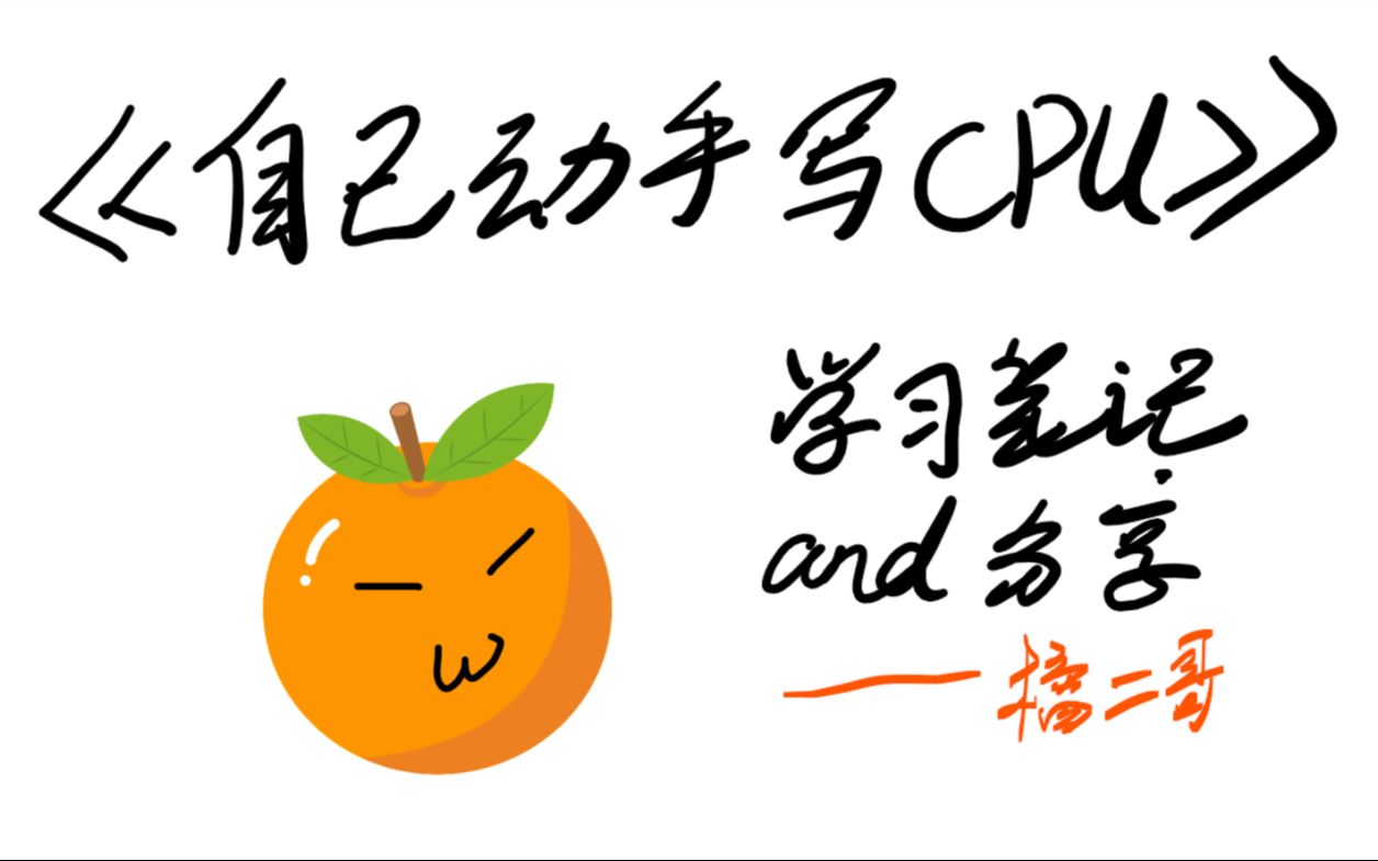 学习分享自己动手写CPU第五期基于PLD的数字系统设计流程介绍哔哩哔哩bilibili