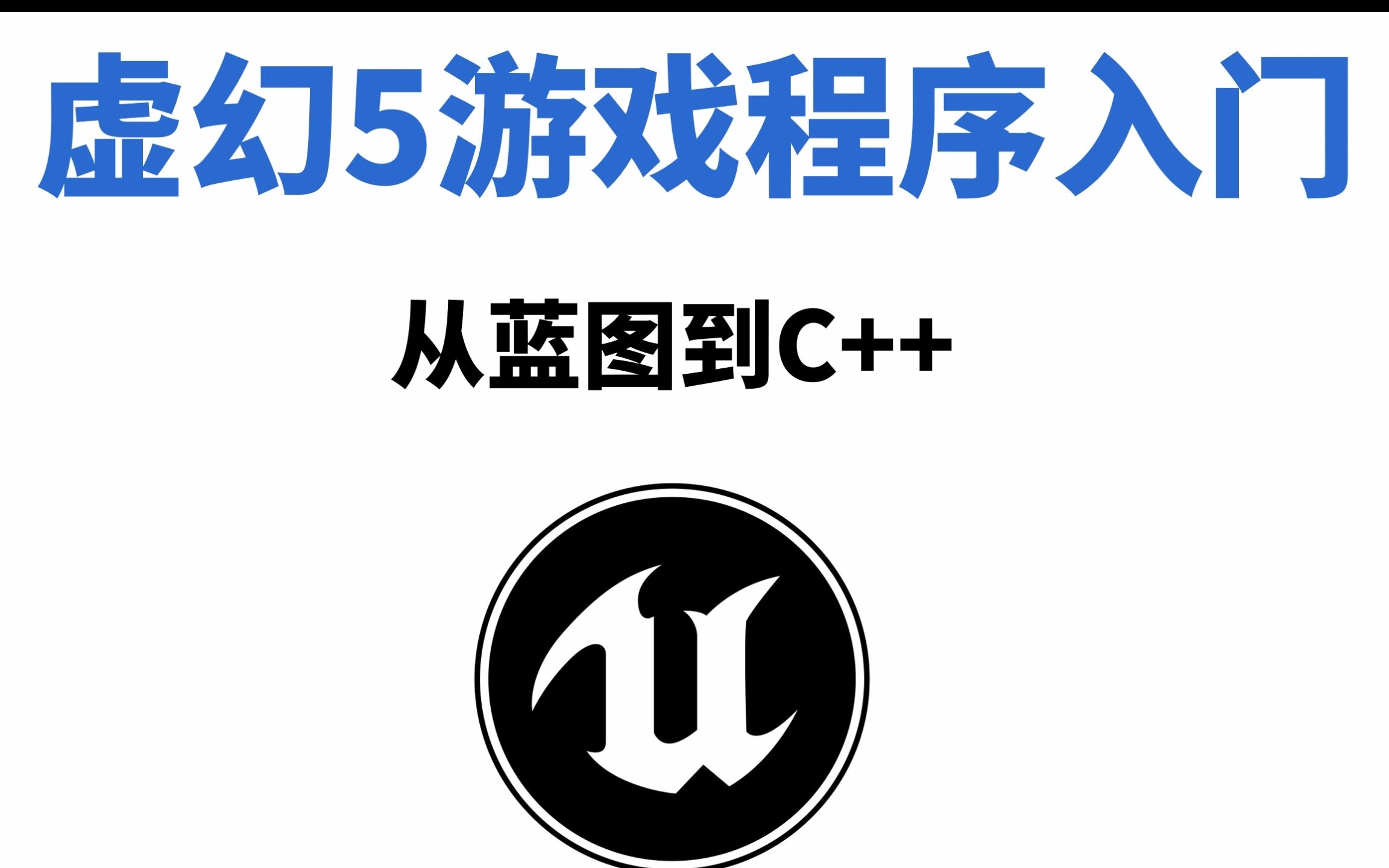 [图]虚幻5 UE5 游戏程序开发【适合新手】从蓝图编程到C++编程 全套中文入门教程