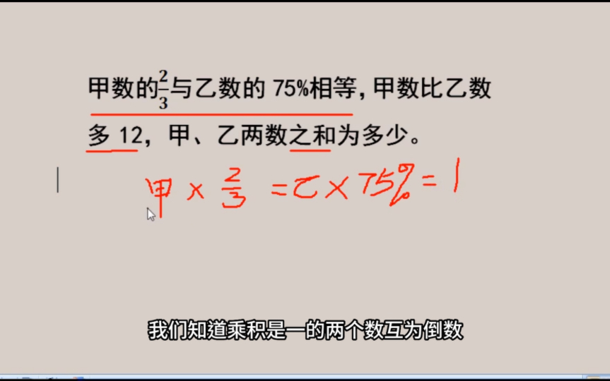 甲数的2/3与乙数的75%相等,甲数比乙数多12,求甲、乙两数之和.哔哩哔哩bilibili