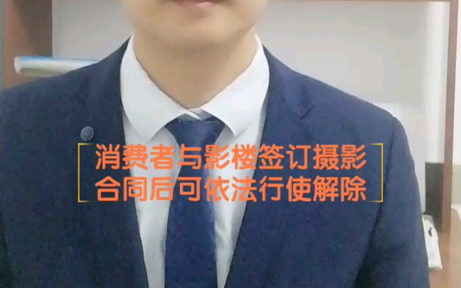 [图]消费者权益保护典型案例二:消费者与影楼签订摄影合同后可依法行使解除权。