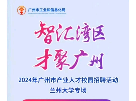 广州企业组团赴外招聘,第三站,兰州大学,明天见~哔哩哔哩bilibili