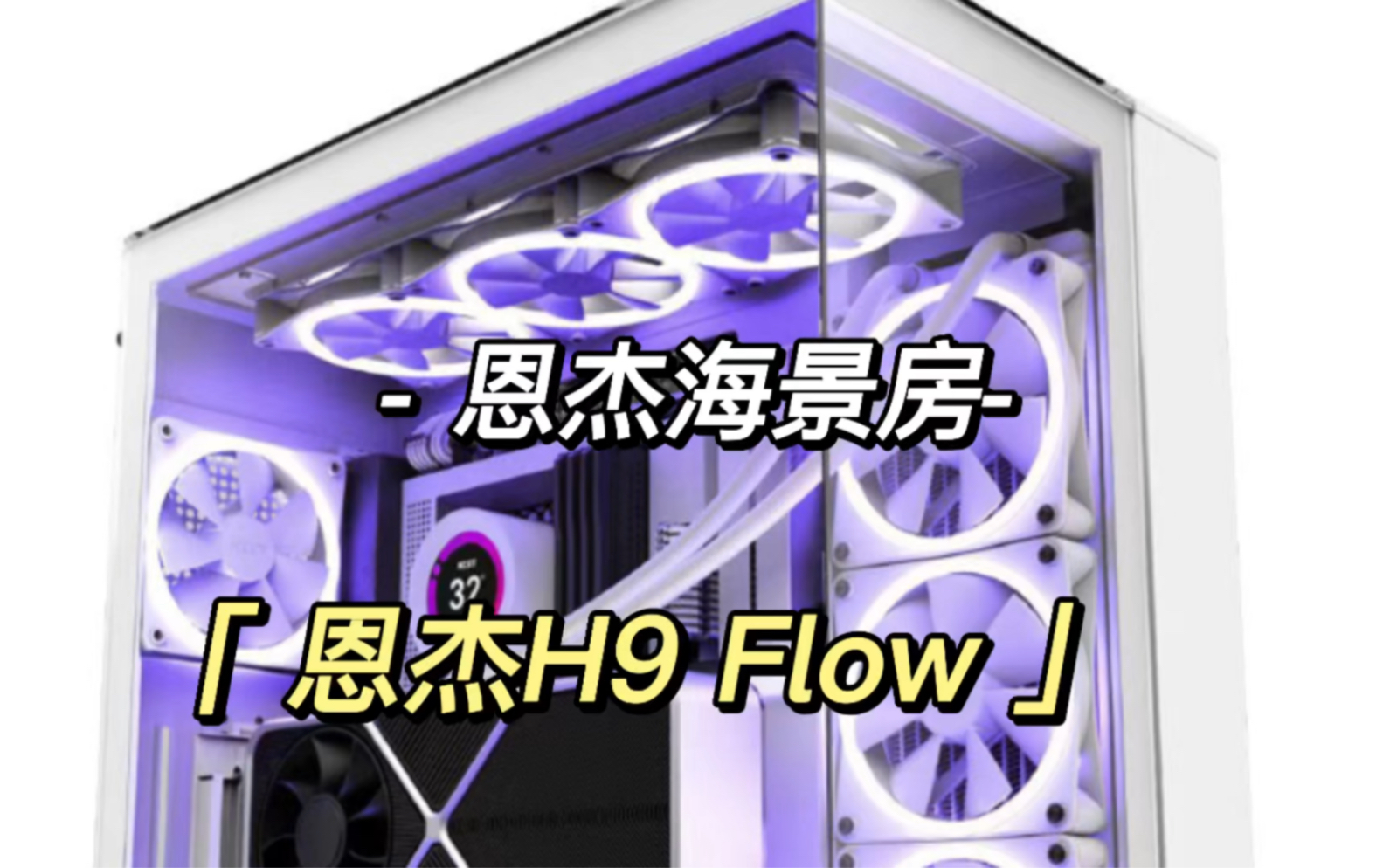 恩杰海景房恩杰H9 Flow哔哩哔哩bilibili