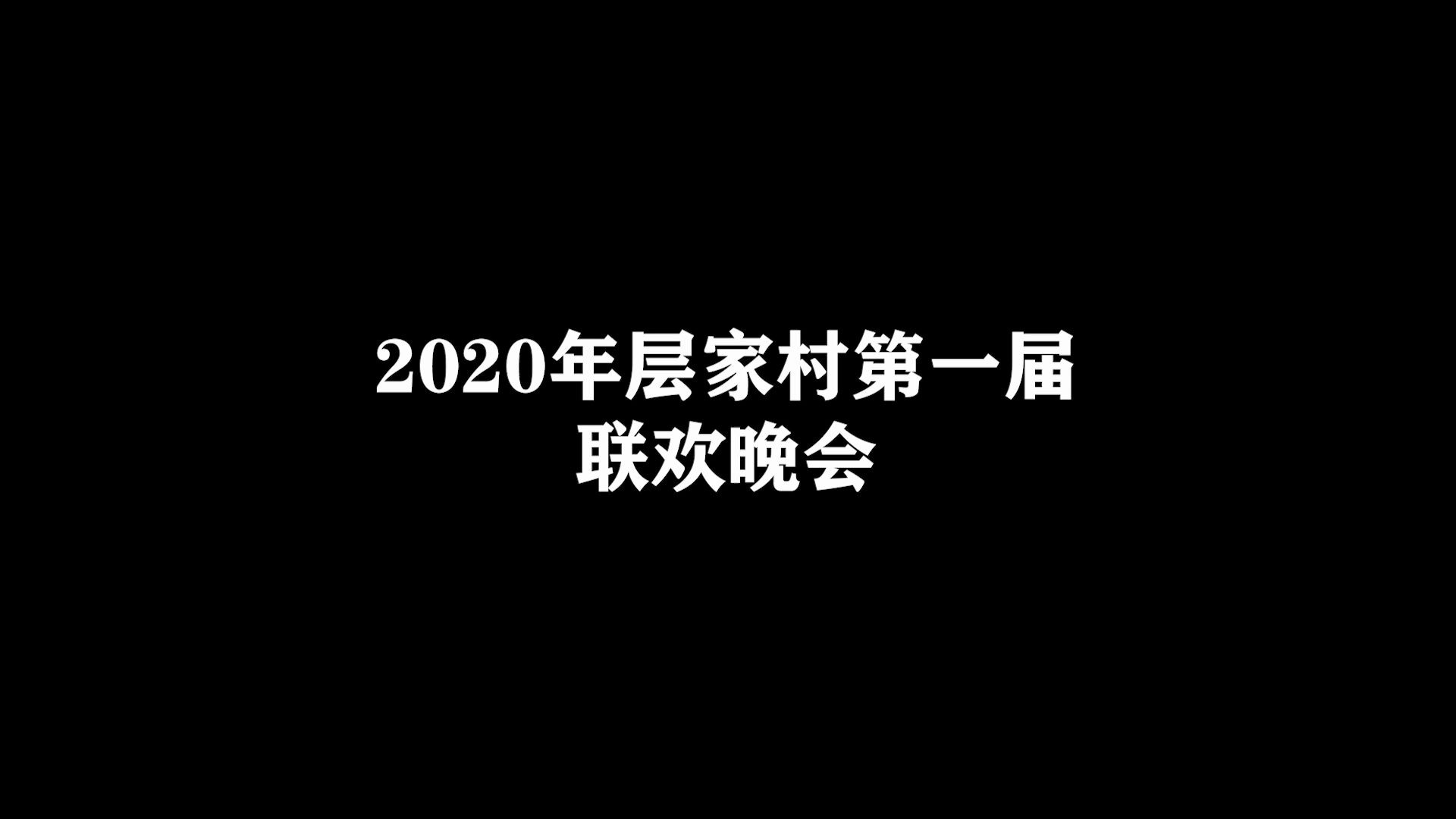 [图]层家村2020年第一届联欢晚会