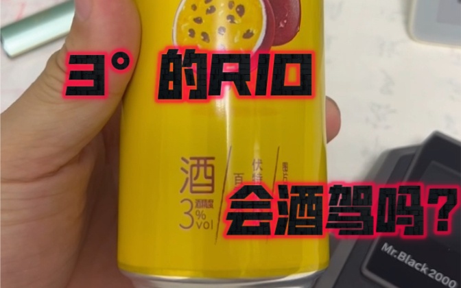 喝一罐3Ⱗš„RIO算酒驾吗?哔哩哔哩bilibili