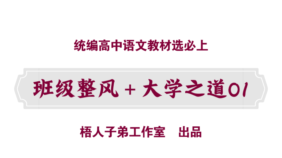 [图]【统编高中语文教材选必上】班级整风＋大学之道01