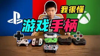 一大波手柄来了，小朋友如何选择？switch pro手柄，joycon手柄，Xbox手柄，PS5手柄，steam手柄，北通宙斯手柄，漂移