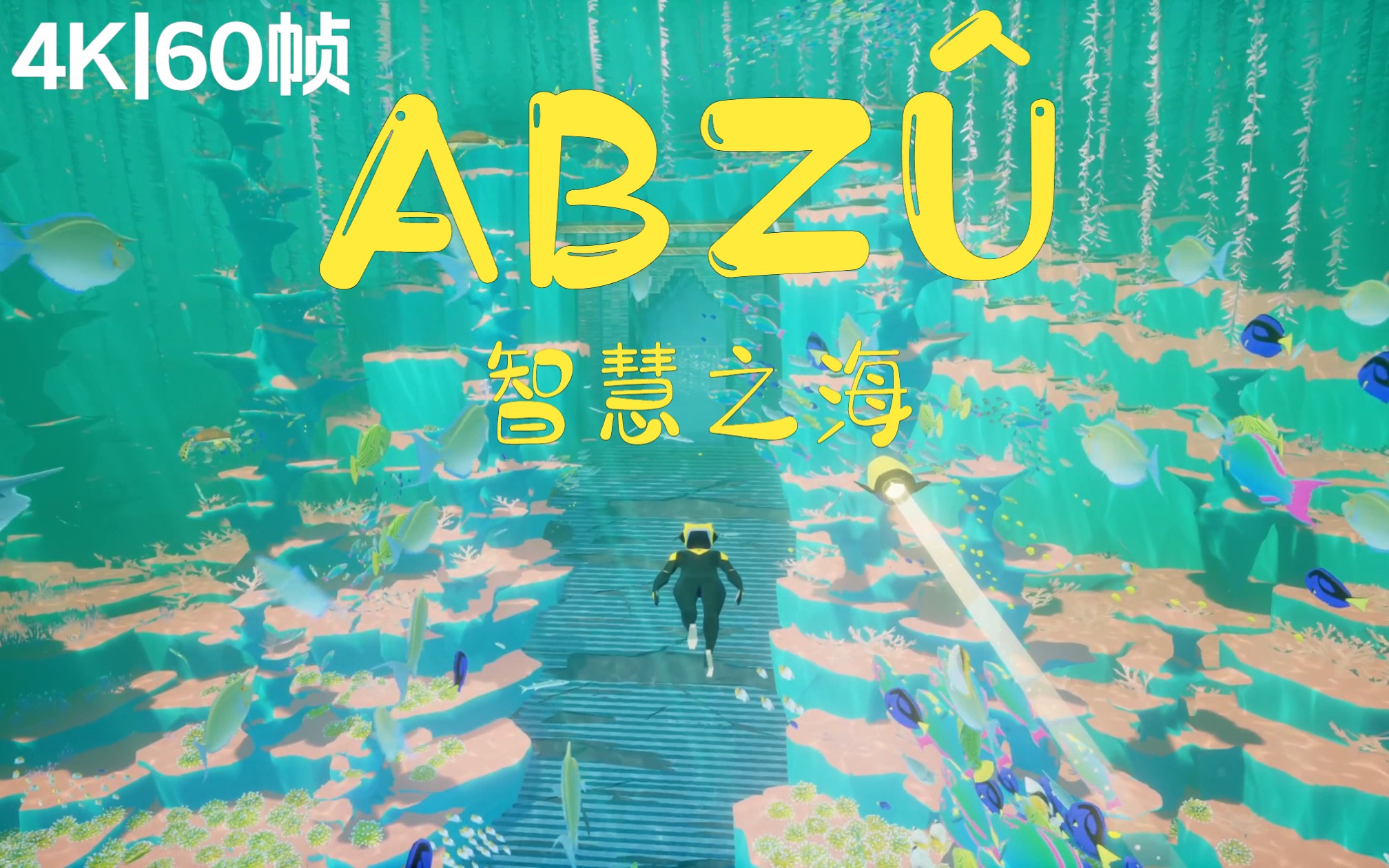 [图]【ABZÛ|智慧之海】全流程体验