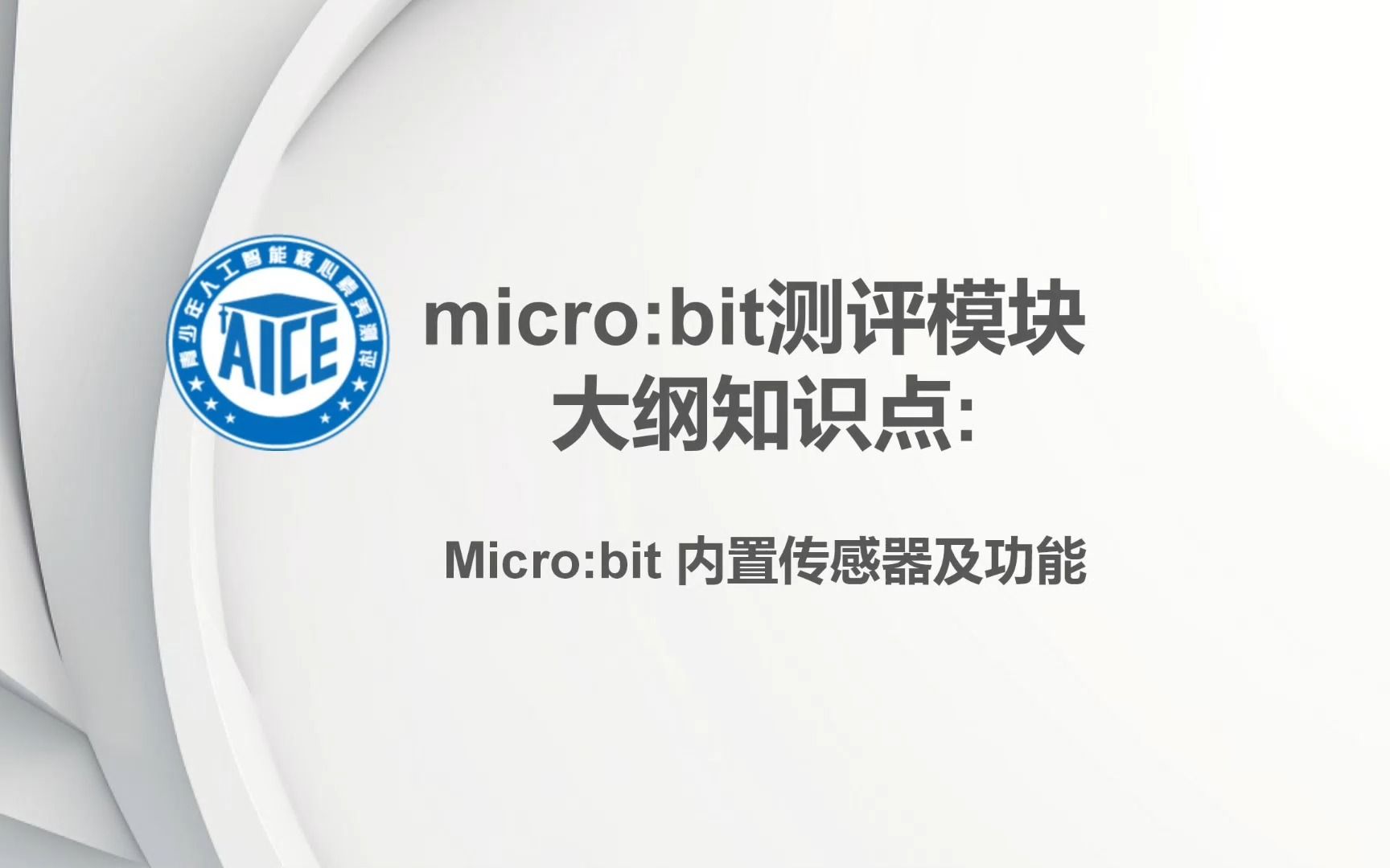 03.了解microbit控制器内置传感器及功能哔哩哔哩bilibili