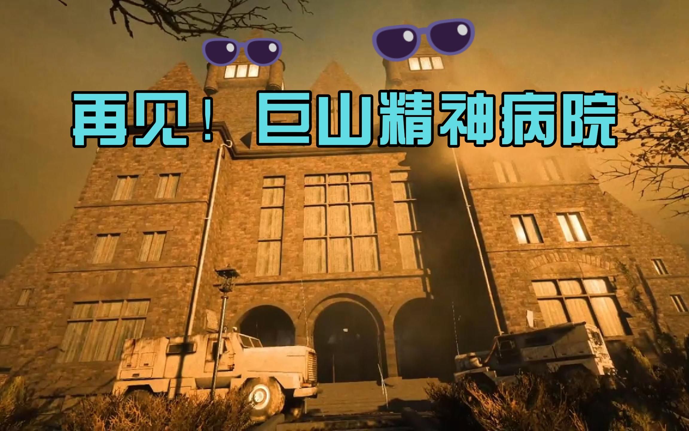 【逃生告密者】大结局丨再见!巨山精神病院