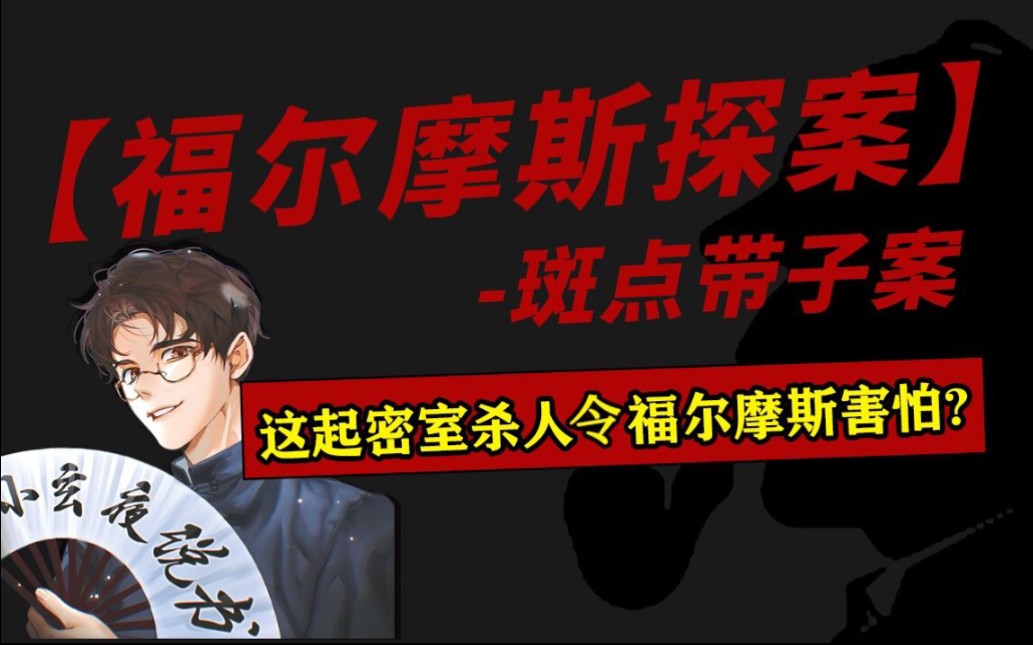 令福尔摩斯都畏惧的密室杀人:斑点带子案.哔哩哔哩bilibili