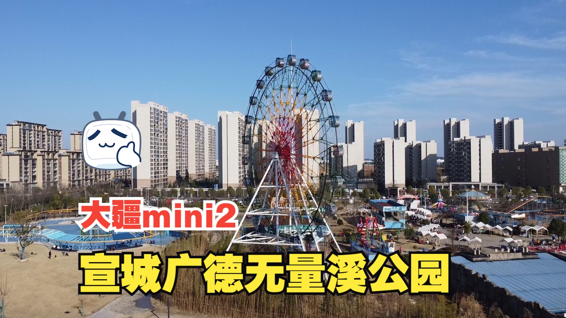 大疆mini2首飞广德