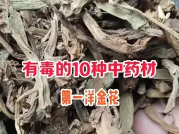 Descargar video: 有毒的十种中药材