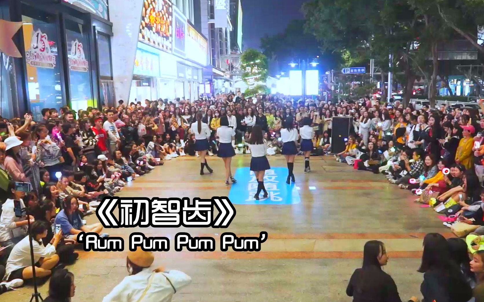 [图]KPOP翻跳：初智齿（Rum Pum Pum Pum）