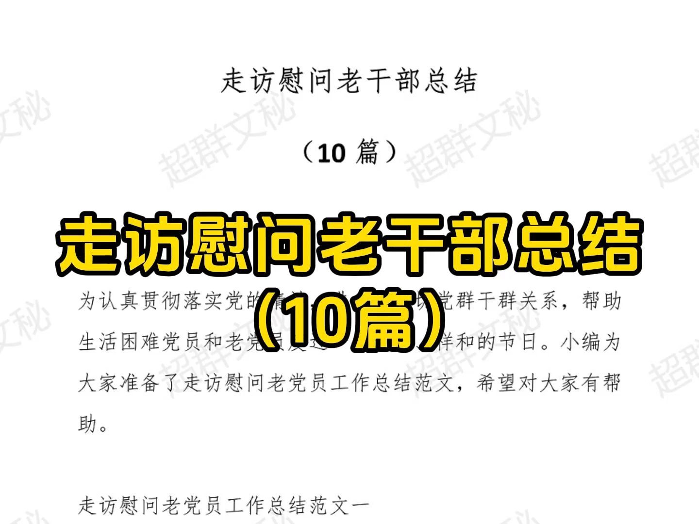 [图]走访慰问老干部总结（10篇）