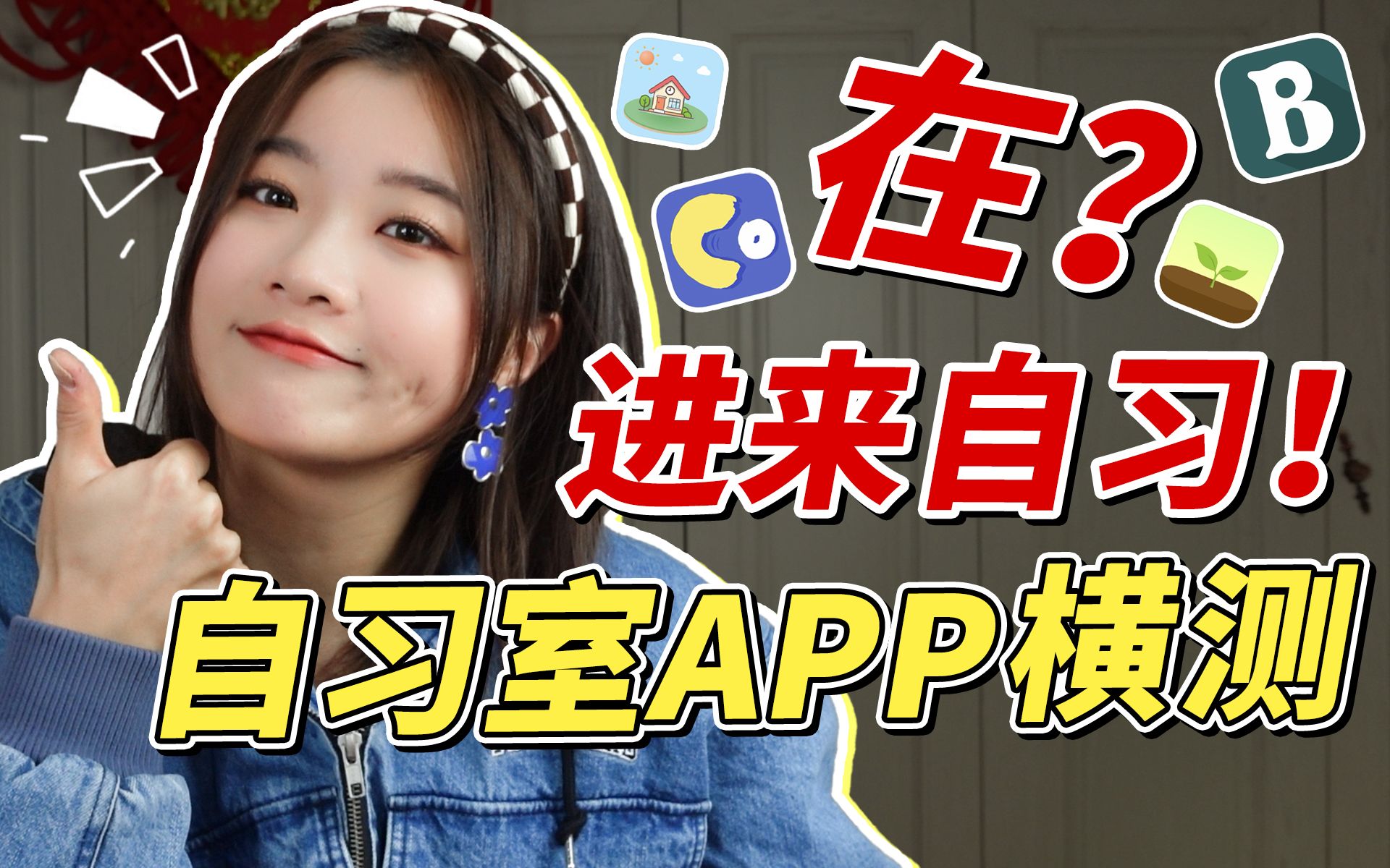 岷|距离卷王你只差一个App|在家也能自律|线上自习App的横向测评哔哩哔哩bilibili