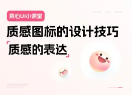 Download Video: 质感图标你还不会画，那就是你没掌握这个技巧