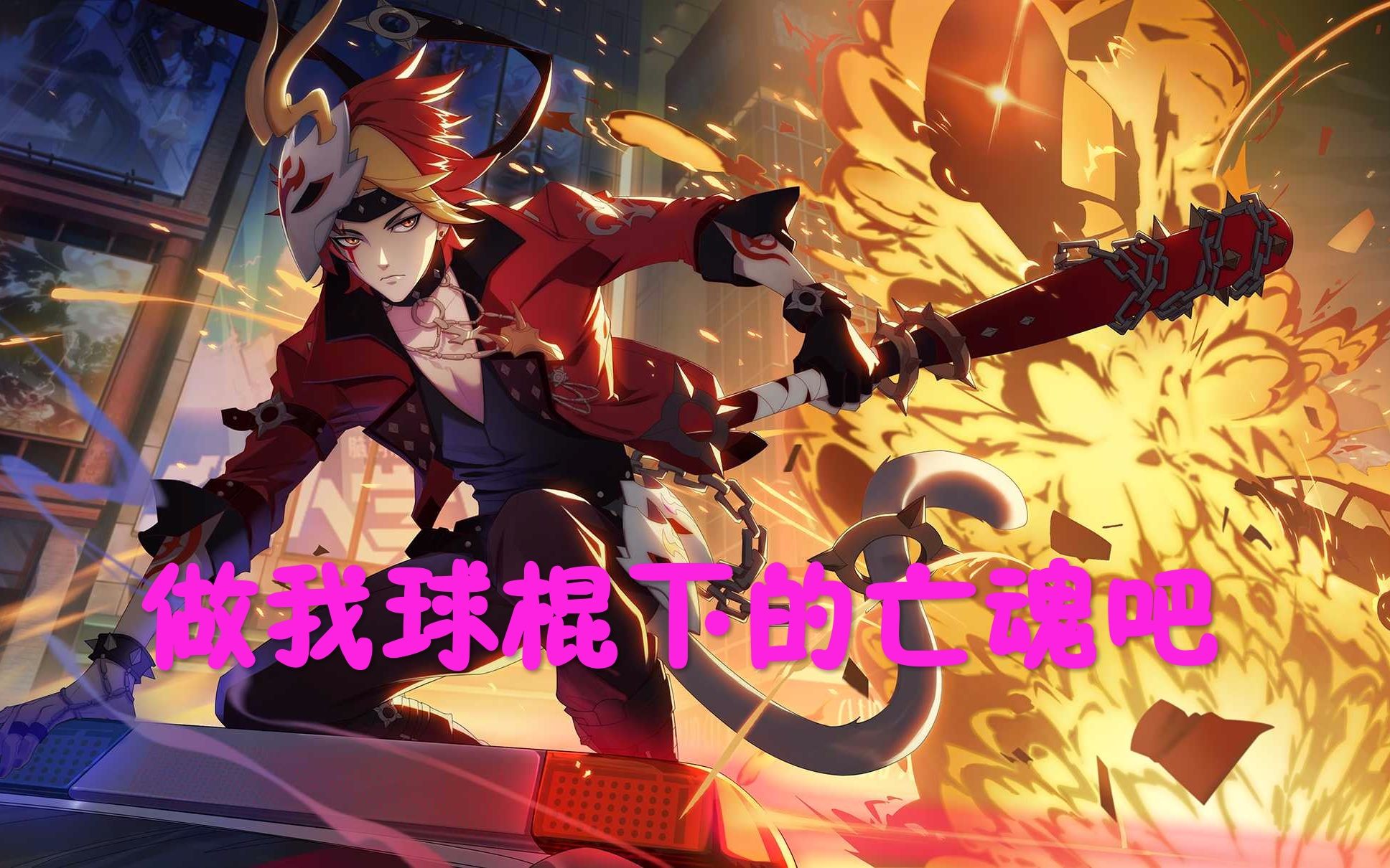 【非人学园】做我棍下亡魂,06号攻速吸血流打法攻略,真正的后期怪物