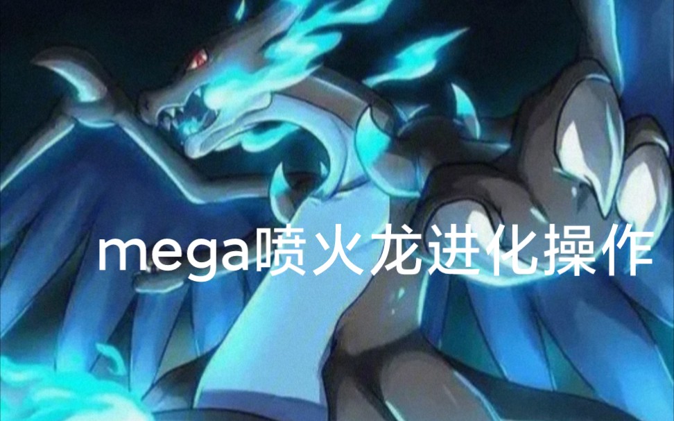 每次玩寶可夢都不會mega進化,急死我了